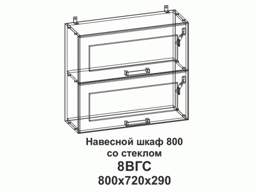 8ВГC Шкаф навесной 800 горизонтальный со стеклом Танго