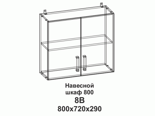 8В Шкаф навесной 800 Танго