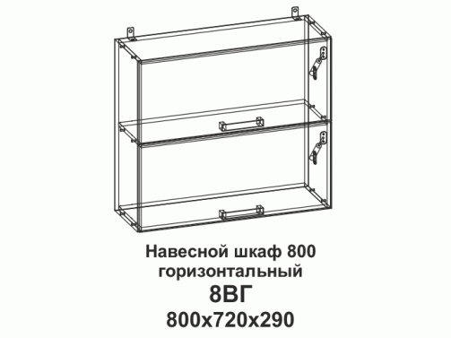 8ВГ Шкаф навесной 800 горизонтальный Танго